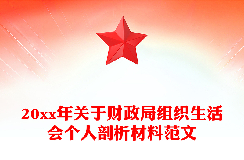 20xx年关于财政局组织生活会个人剖析材料范文