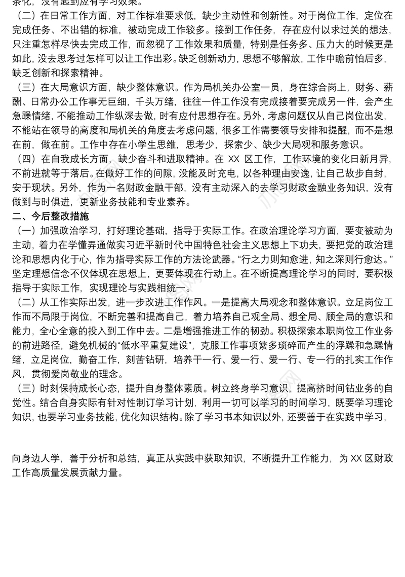 20xx年关于财政局组织生活会个人剖析材料范文
