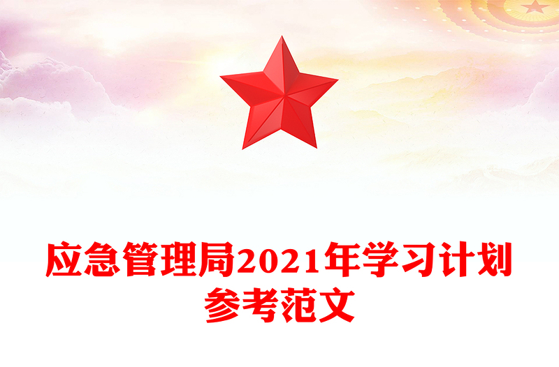 应急管理局2021年学习计划参考范文