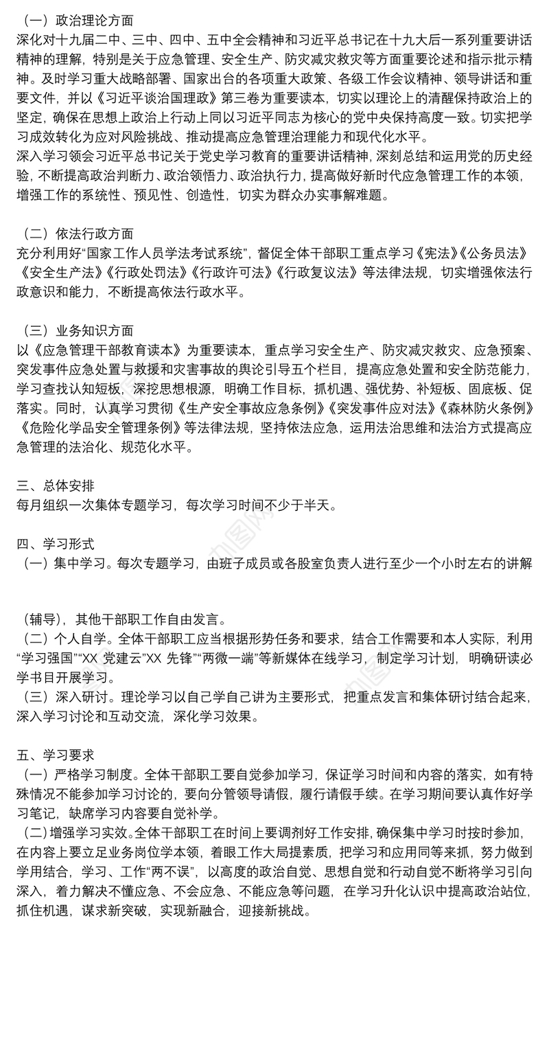 应急管理局2021年学习计划参考范文
