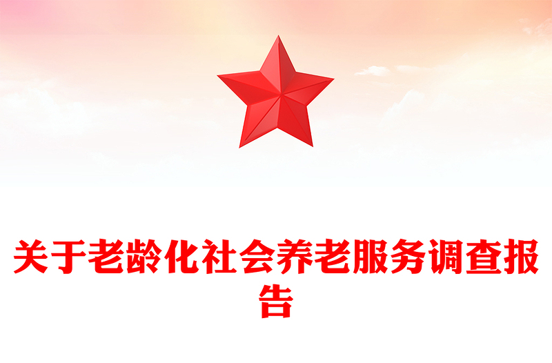 关于老龄化社会养老服务调查报告
