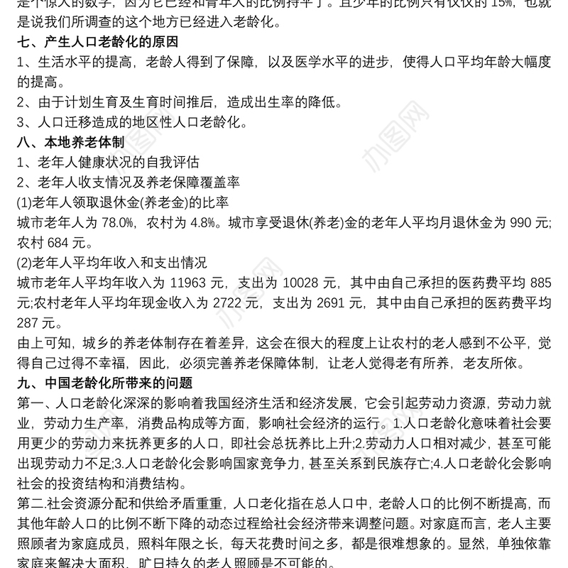 关于老龄化社会养老服务调查报告