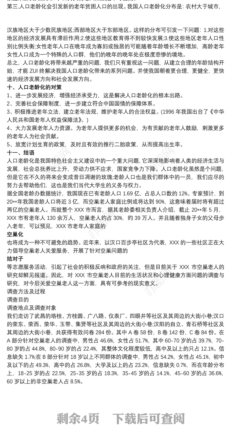 关于老龄化社会养老服务调查报告