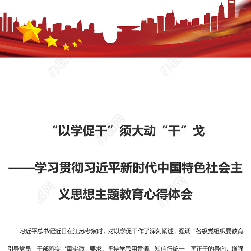 “以学促干”须大动“干”戈（主题教育心得体会）