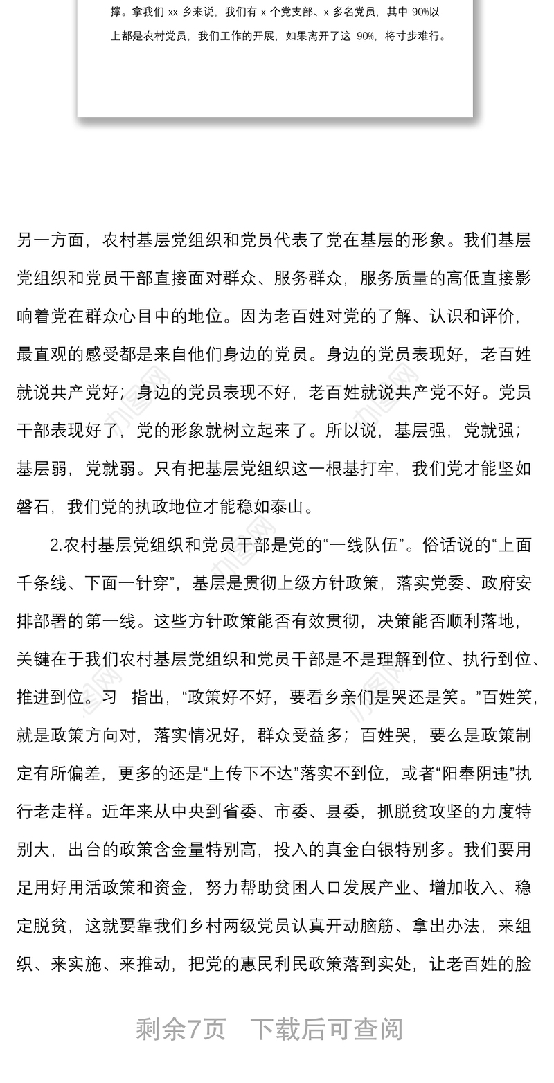 加强新时代基层党组织建设专题党课讲稿范文