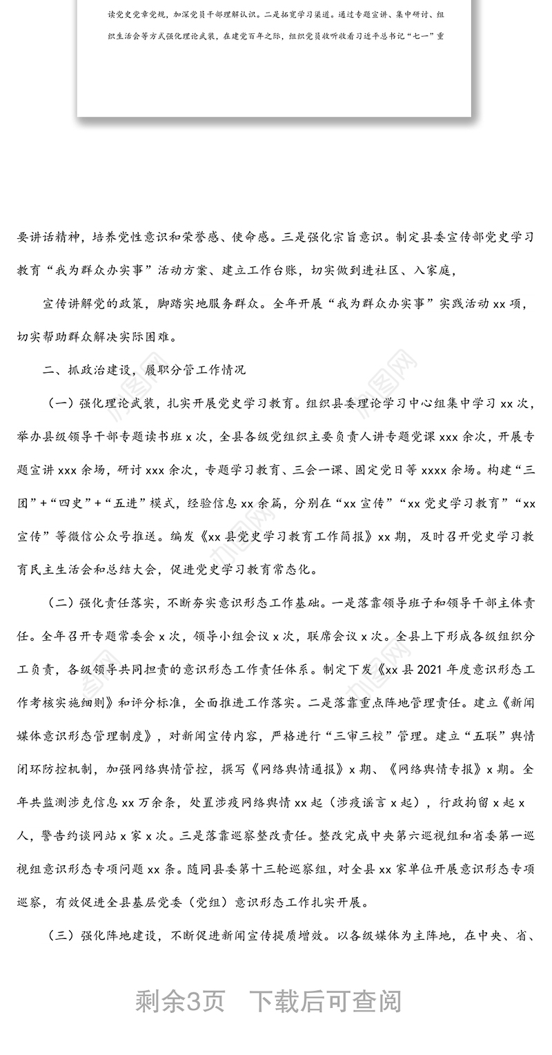 县委常委、宣传部长2021年述职报告