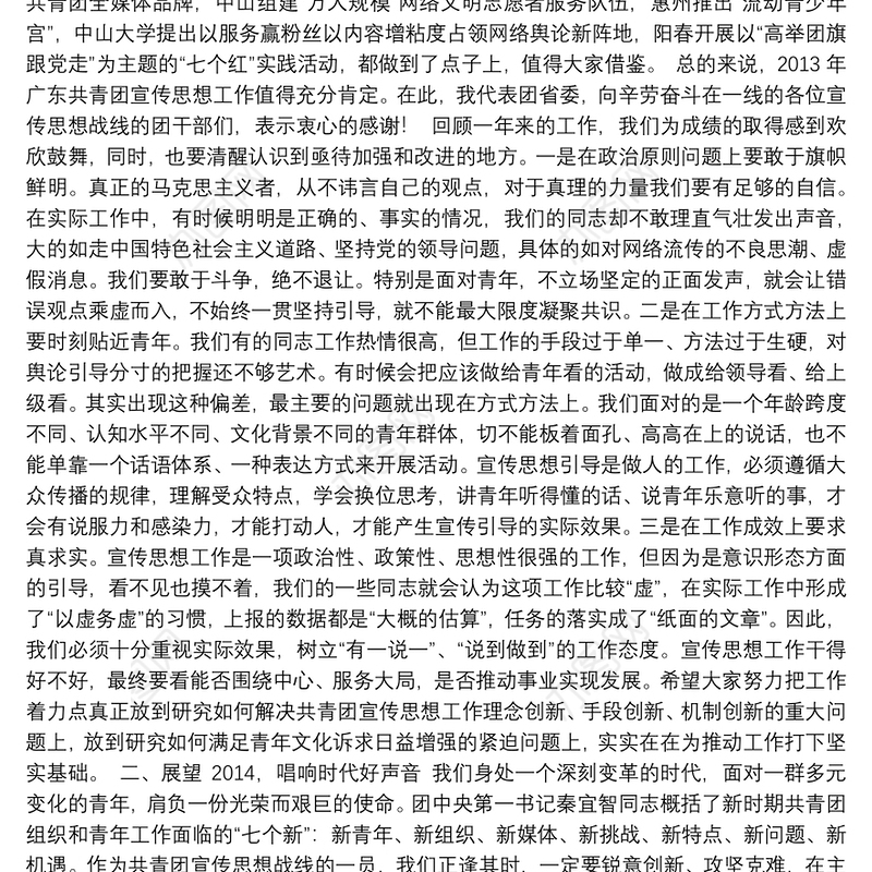 在广东共青团宣传思想工作会议上的讲话