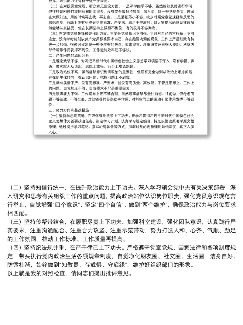 “不忘初心、牢记使命”专题组织生活会个人检视剖析材料