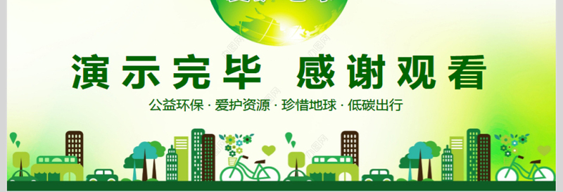 珍惜资源爱护地球动态PPT