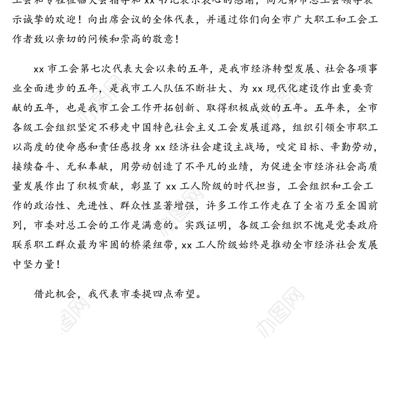 市委书记在市工会代表大会开幕式上的讲话