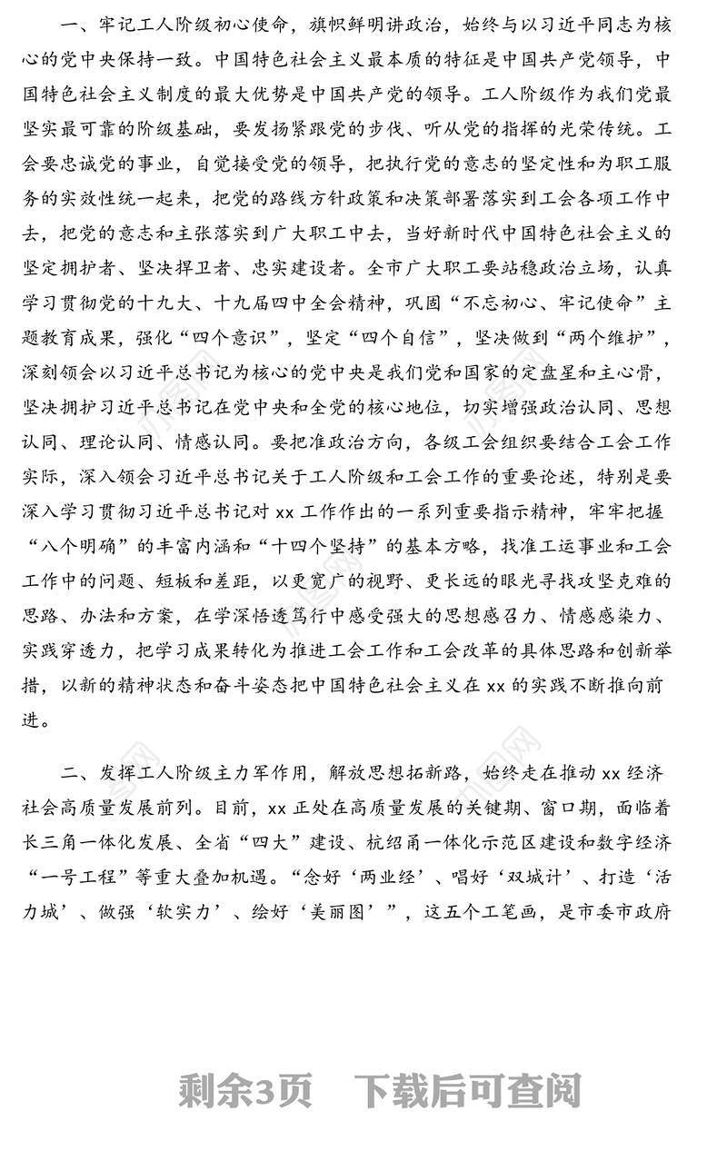 市委书记在市工会代表大会开幕式上的讲话