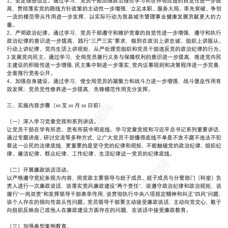 关于开展“讲纪律、守底线、知敬畏”主题警示教育活动方案范文