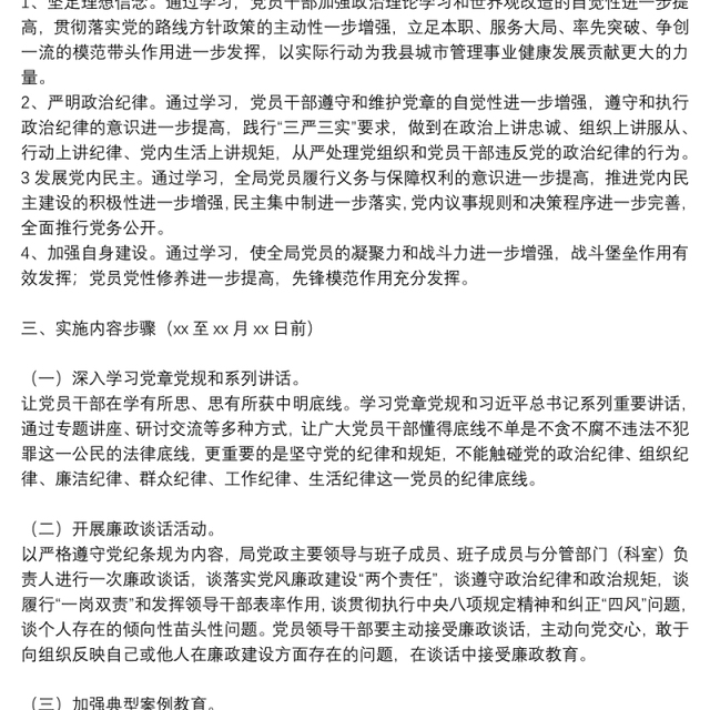 关于开展“讲纪律、守底线、知敬畏”主题警示教育活动方案范文