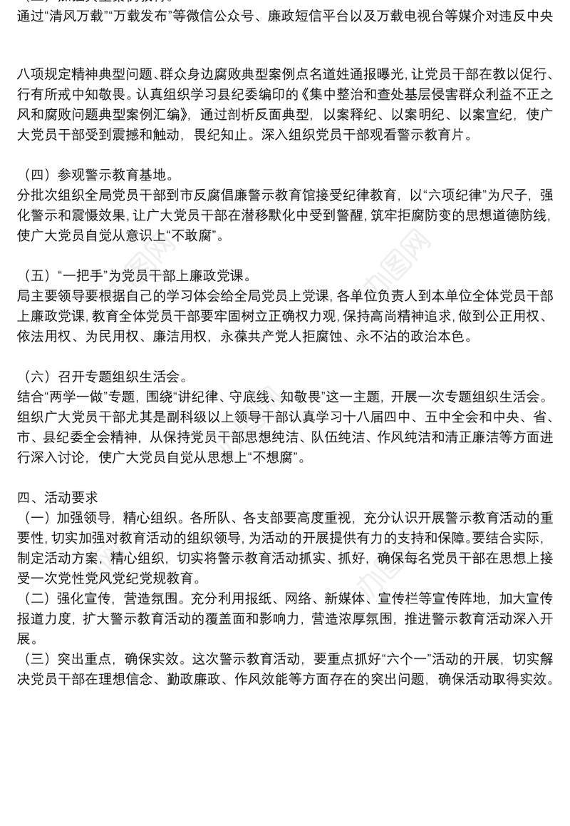 关于开展“讲纪律、守底线、知敬畏”主题警示教育活动方案范文