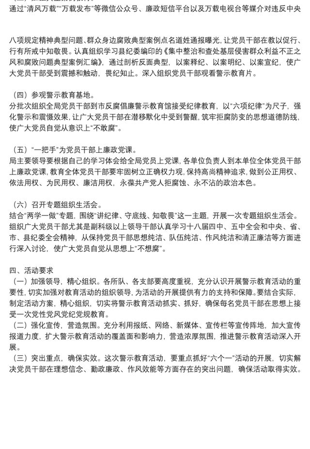 关于开展“讲纪律、守底线、知敬畏”主题警示教育活动方案范文