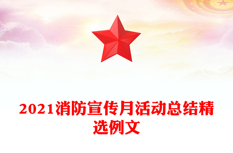 2021消防宣传月活动总结精选例文