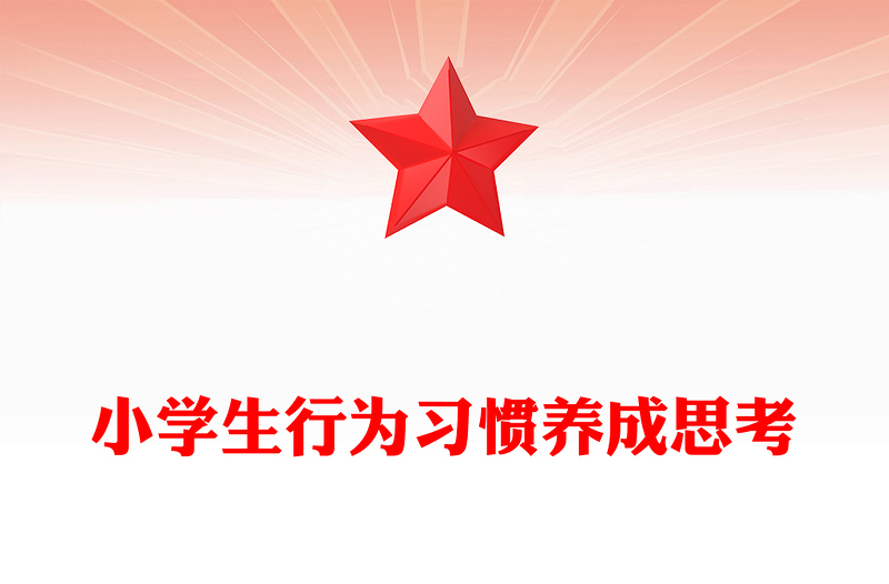 小学生行为习惯养成思考