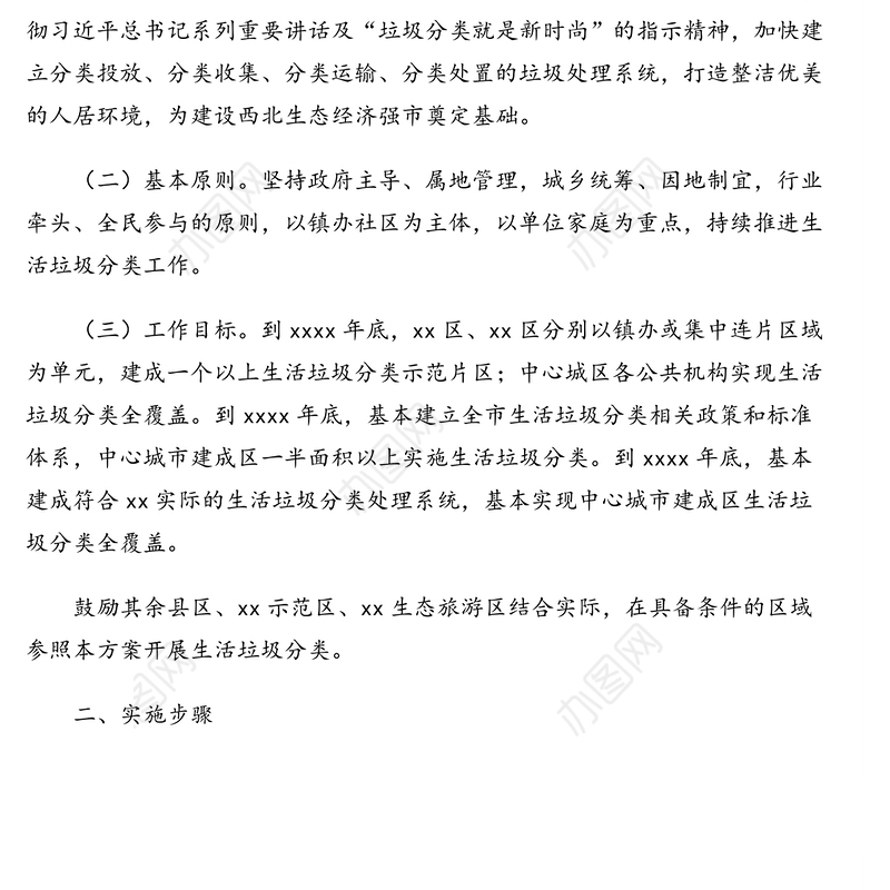 生活垃圾分类工作实施方案(市级)