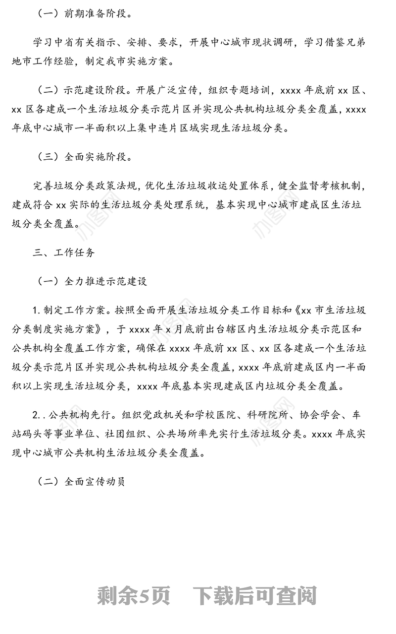 生活垃圾分类工作实施方案(市级)