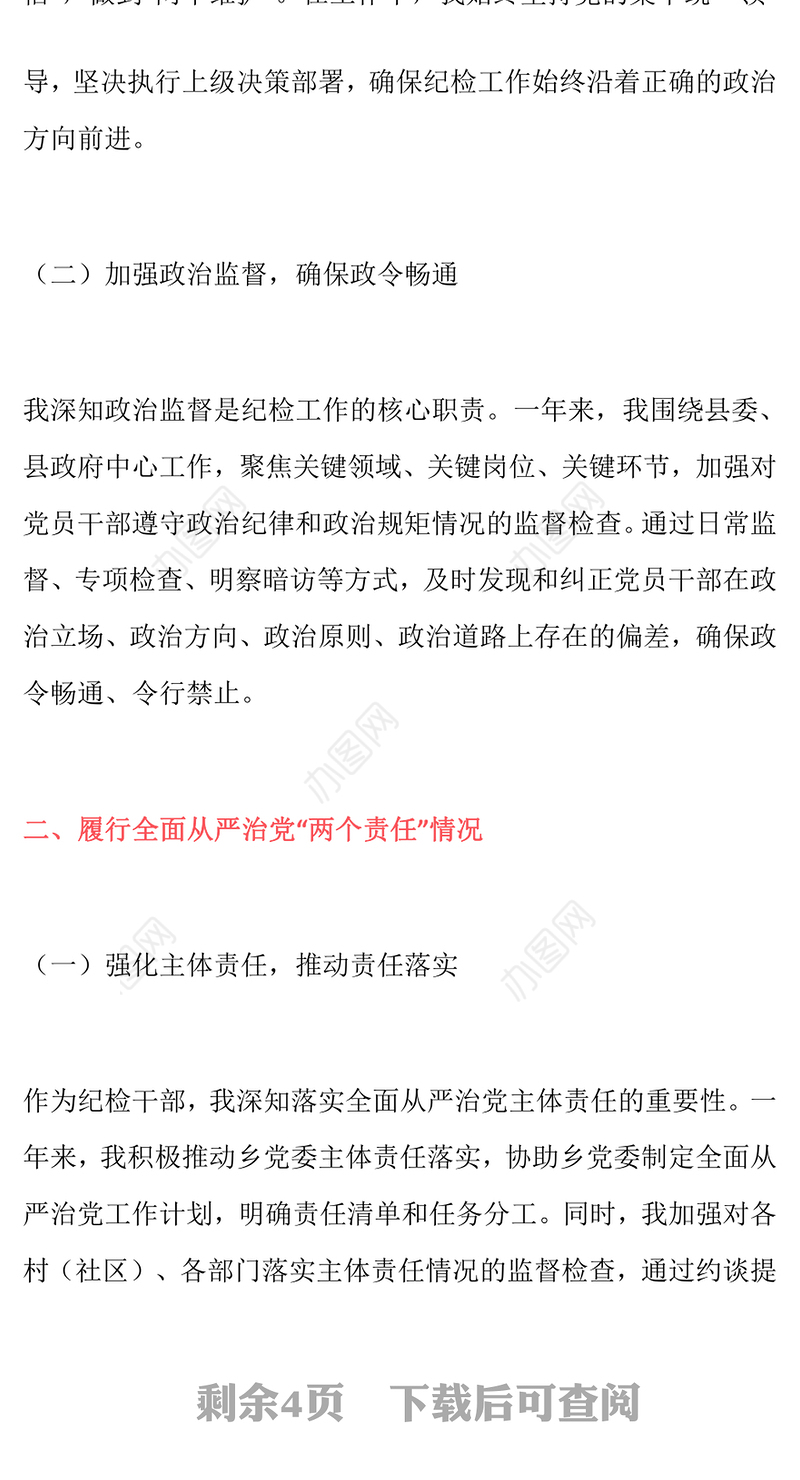 2024年度个人述责述廉报告（纪检工作）