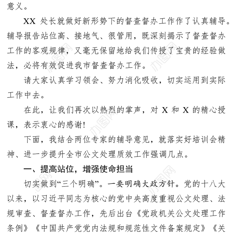 在提升机关公文处理工作质效培训会上的讲话