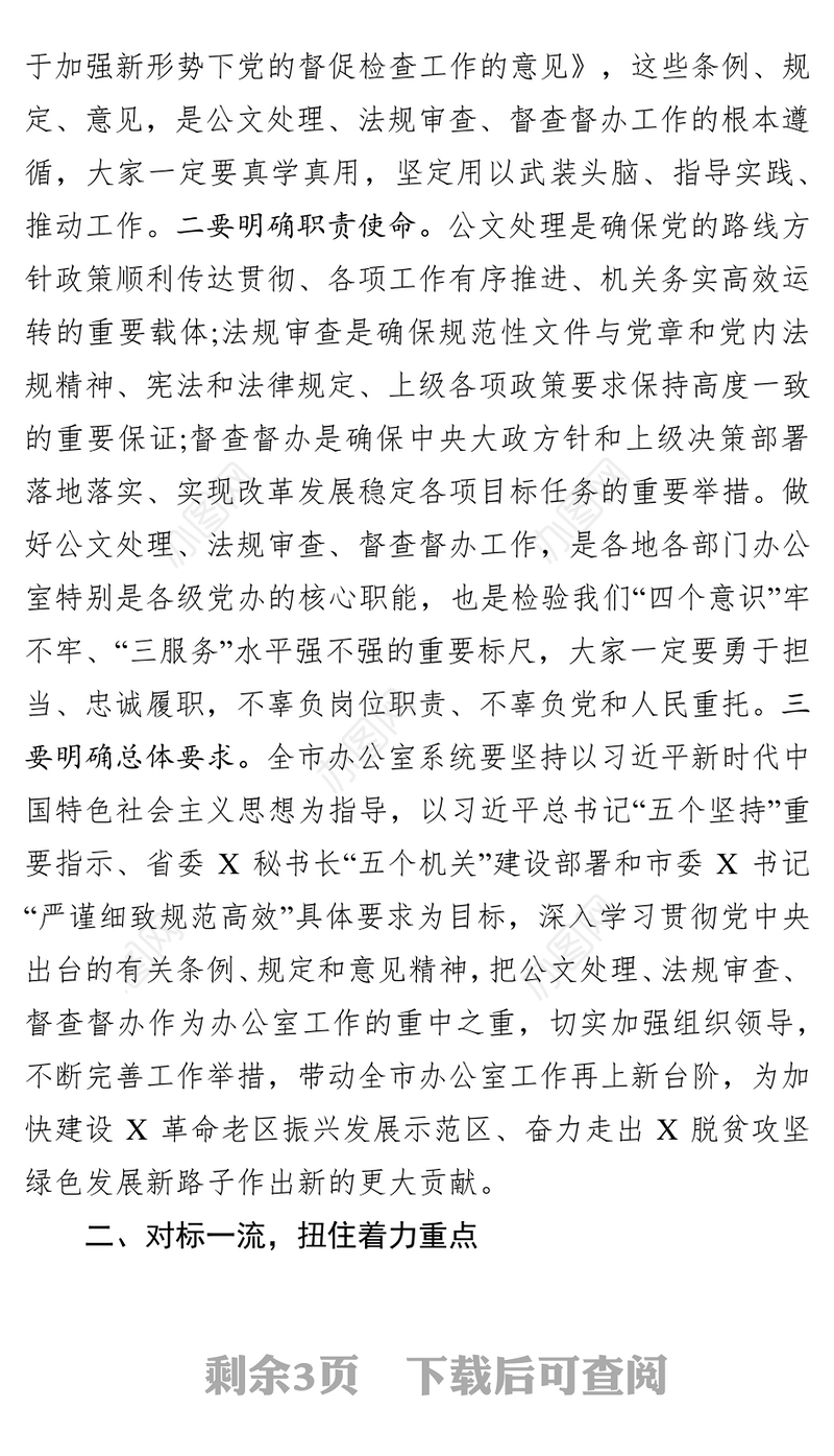 在提升机关公文处理工作质效培训会上的讲话