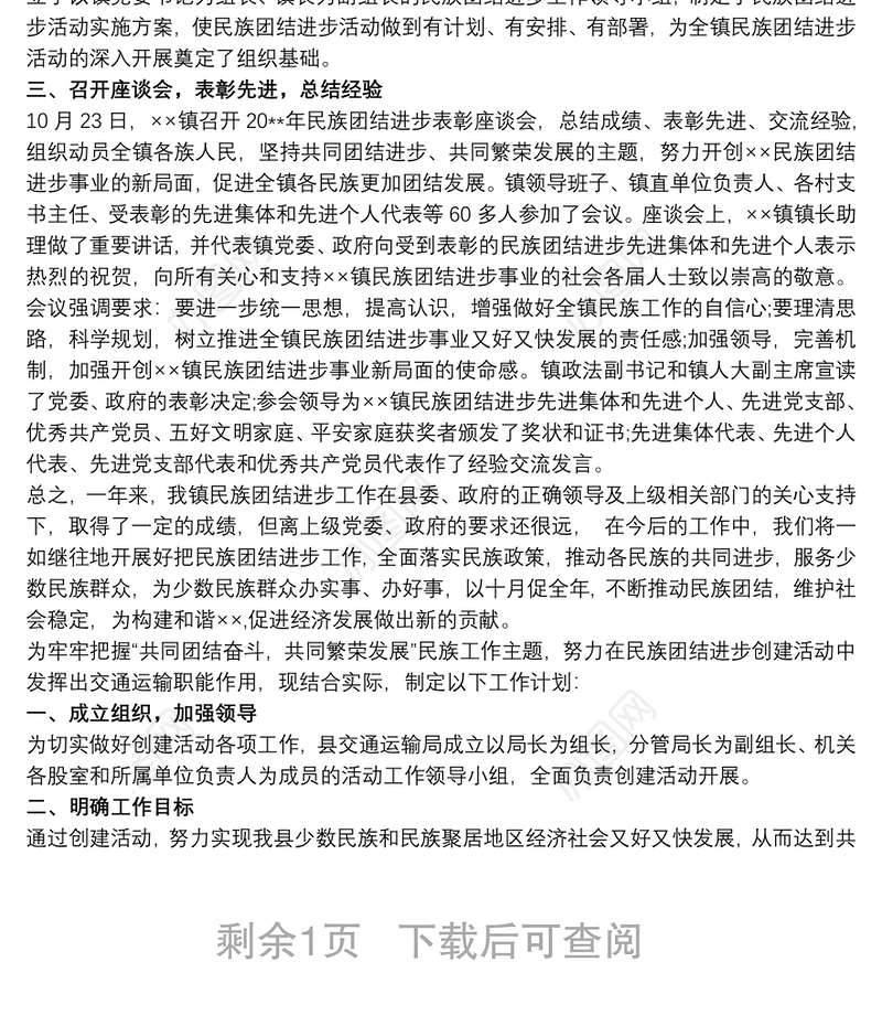 民族团结进步创建工作计划