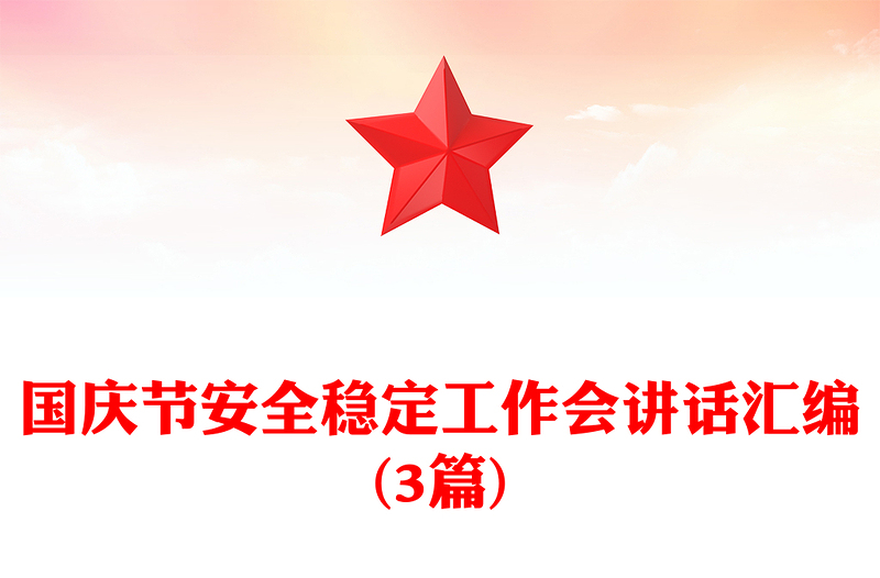 国庆节安全稳定工作会讲话汇编(3篇)