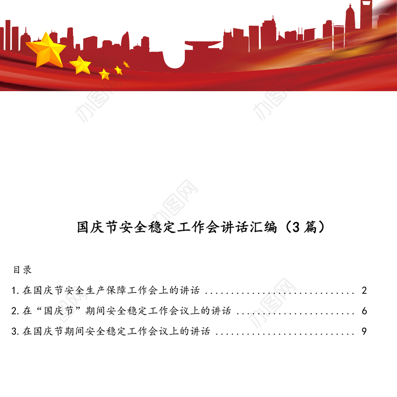 国庆节安全稳定工作会讲话汇编(3篇)