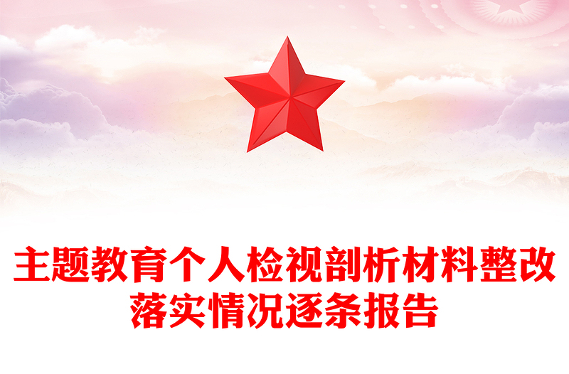 主题教育个人检视剖析材料整改落实情况逐条报告
