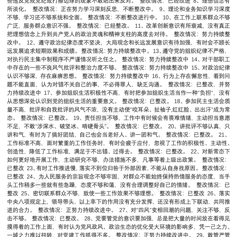 主题教育个人检视剖析材料整改落实情况逐条报告