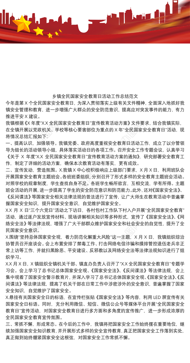 乡镇全民国家安全教育日活动工作总结范文
