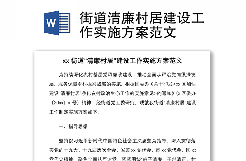 2021街道清廉村居建设工作实施方案范文