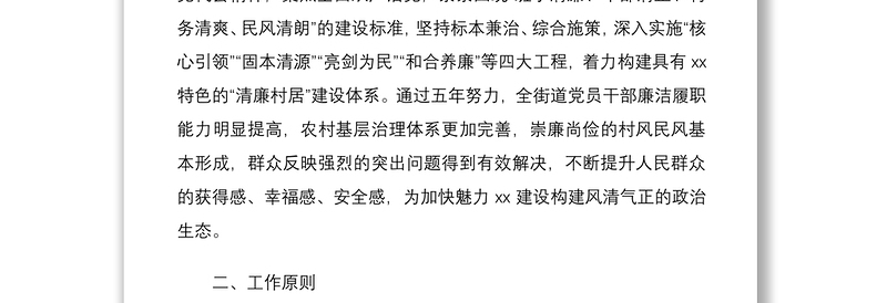 2021街道清廉村居建设工作实施方案范文