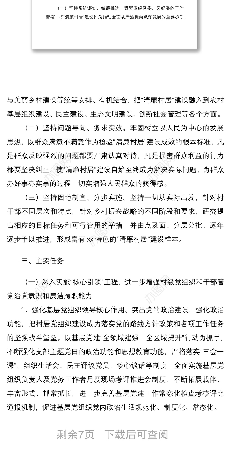 2021街道清廉村居建设工作实施方案范文