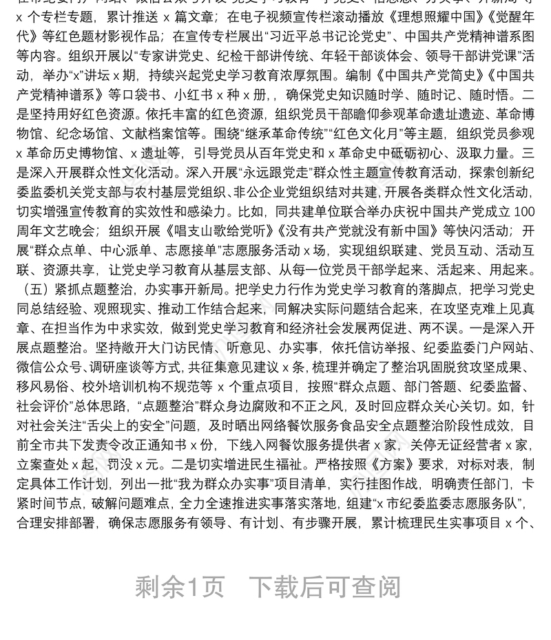 全市纪委监委党史学习教育开展情况总结
