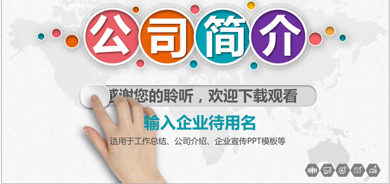 企业宣传企业简介公司简介PPT