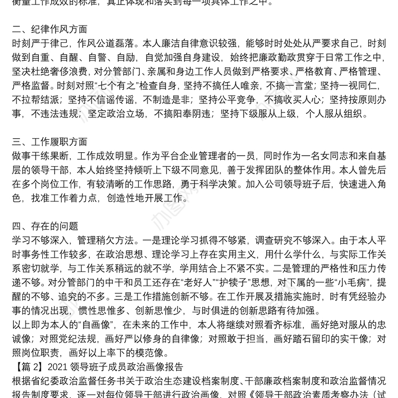 2021领导班子成员政治画像报告集合9篇