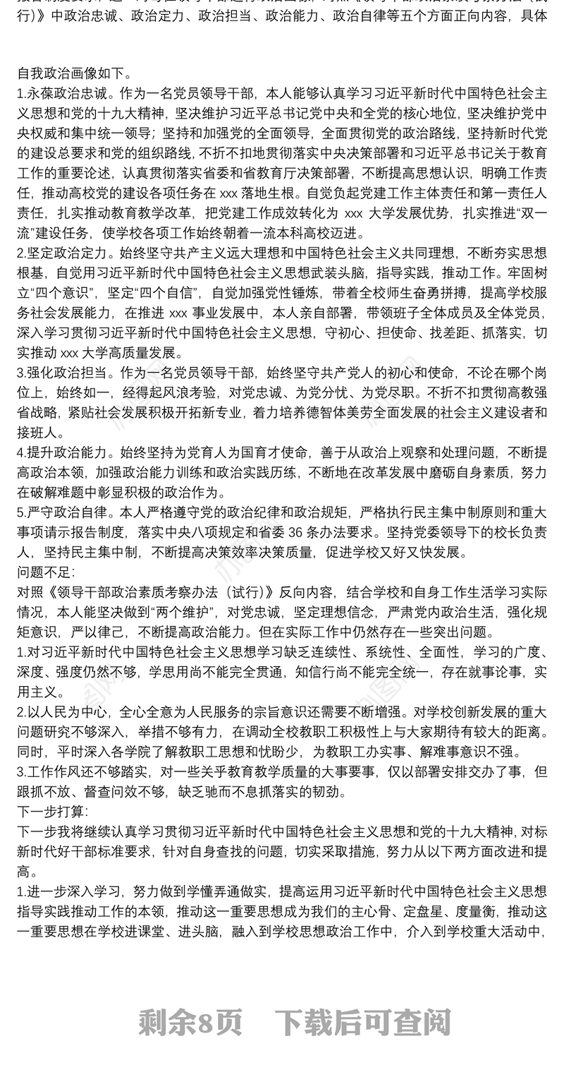 2021领导班子成员政治画像报告集合9篇