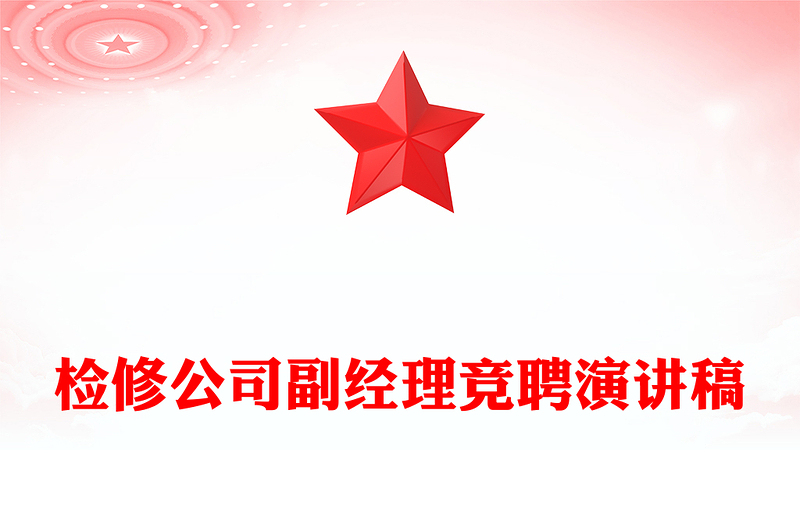 检修公司副经理竞聘演讲稿