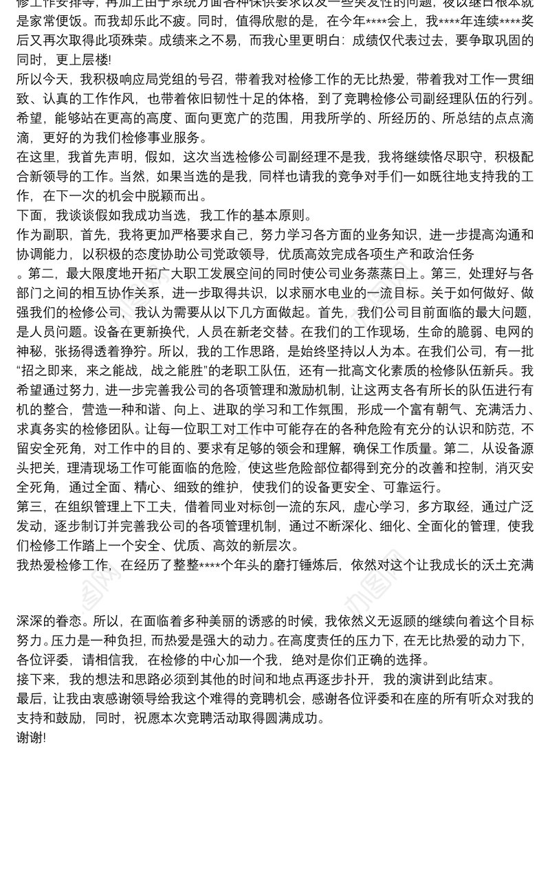 检修公司副经理竞聘演讲稿