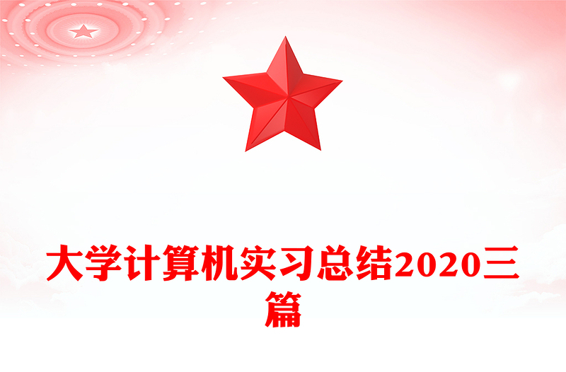 大学计算机实习总结2020三篇