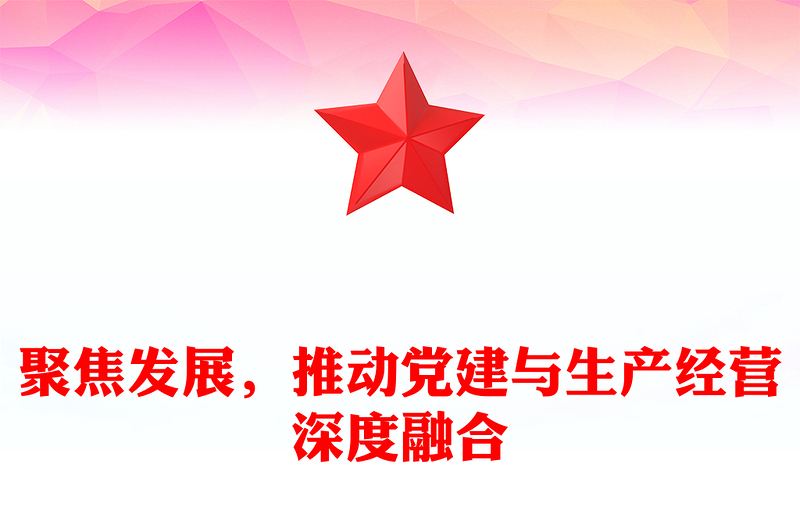 聚焦发展，推动党建与生产经营深度融合