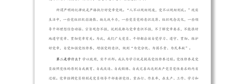 参加党章党规党纪集中轮训学习研讨会上的发言提纲