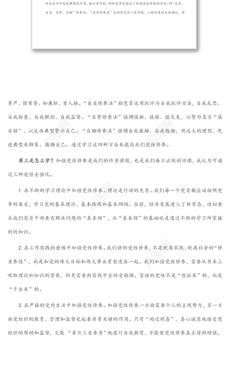 参加党章党规党纪集中轮训学习研讨会上的发言提纲