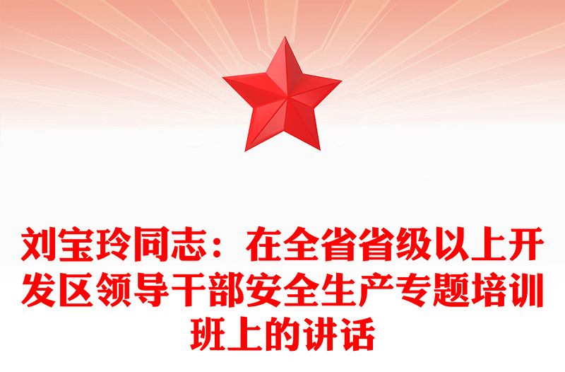 刘宝玲同志：在全省省级以上开发区领导干部安全生产专题培训班上的讲话