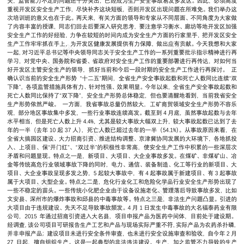 刘宝玲同志：在全省省级以上开发区领导干部安全生产专题培训班上的讲话