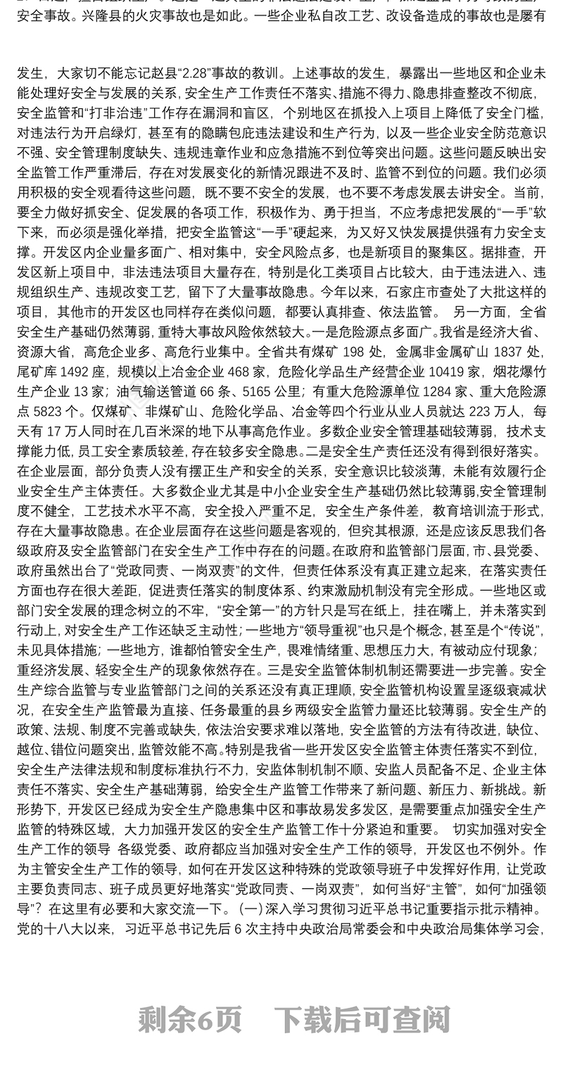 刘宝玲同志：在全省省级以上开发区领导干部安全生产专题培训班上的讲话