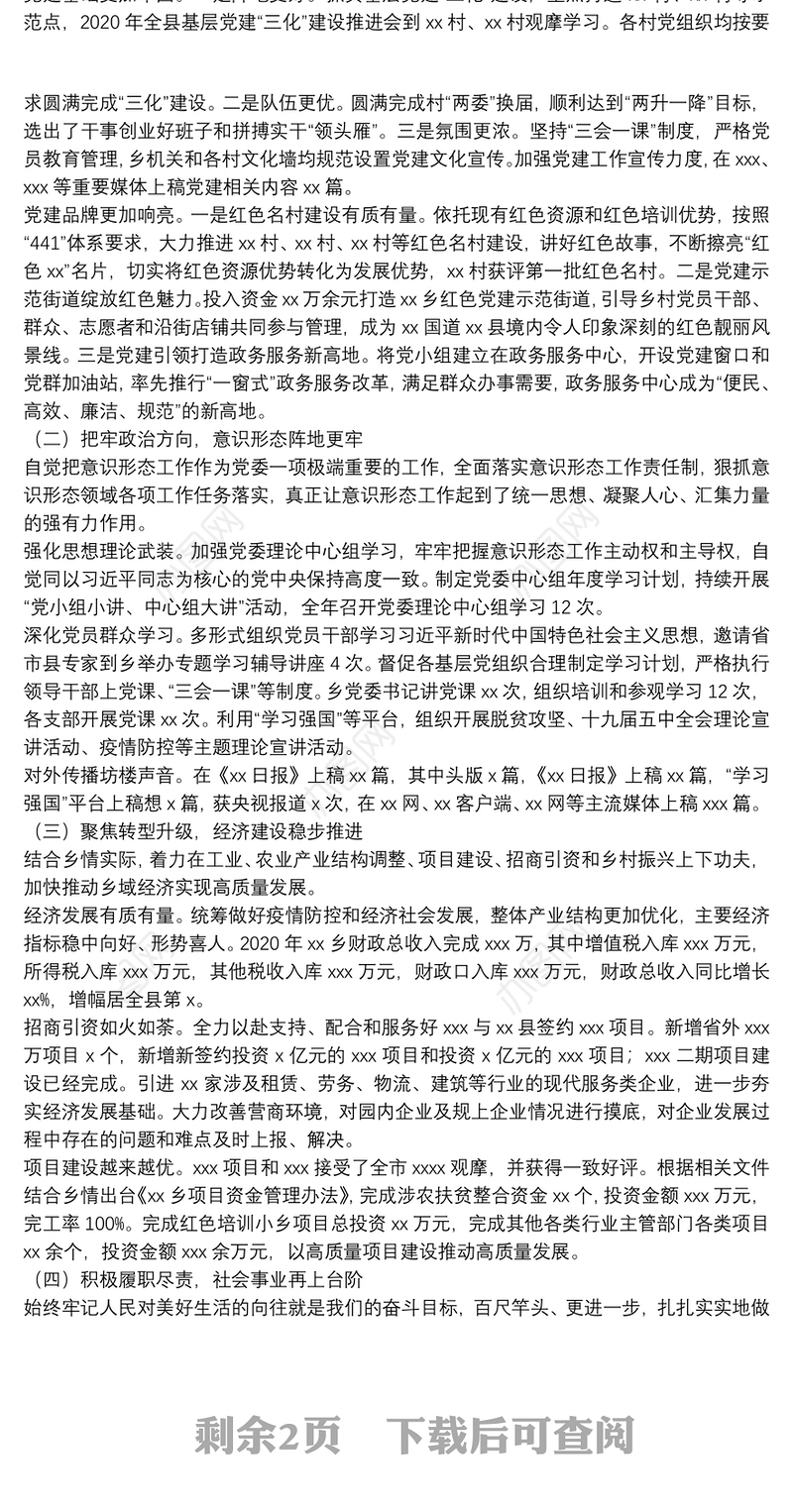 2021年乡党政领导班子述职述德述廉述法报告