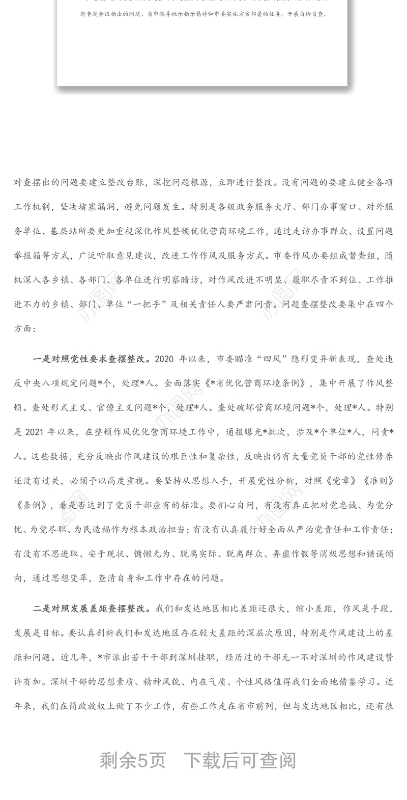 在2022年全市深化作风整顿优化营商环境专题警示教育会议上的讲话